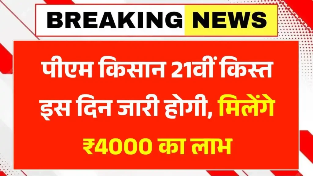 PM Kisan 21th Kist Date Out