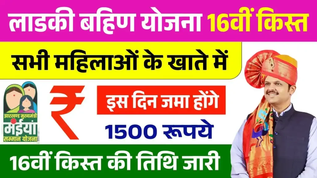 Ladki Bahin Yojana 16th Installment