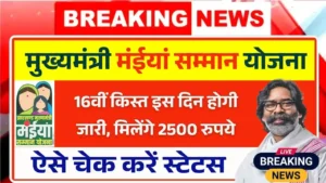 Maiya Samman Yojana 16th Installment Date