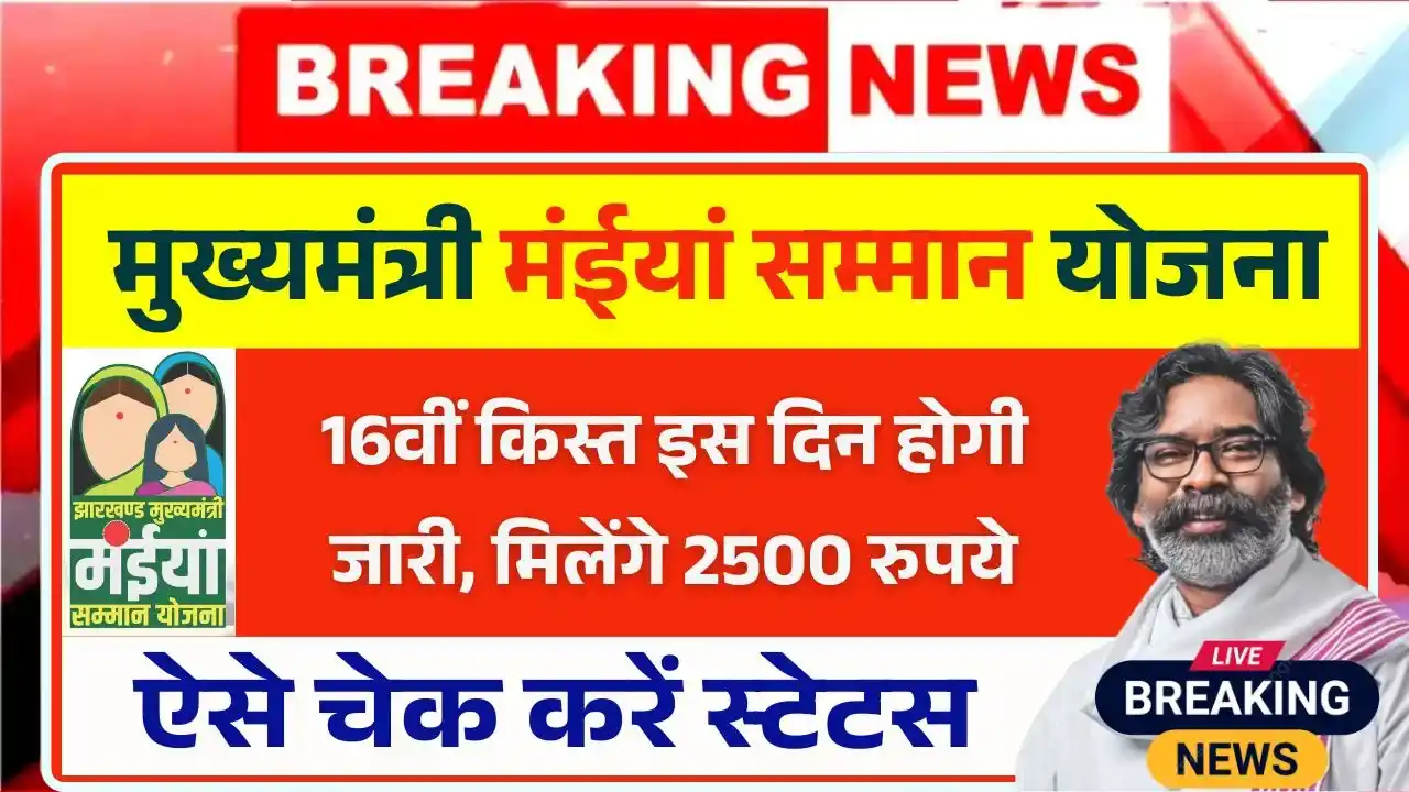 Maiya Samman Yojana 16th Installment Date